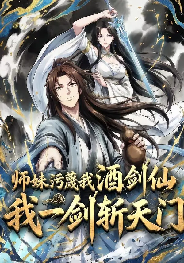 师妹污蔑我酒剑仙我一剑斩天门txt
