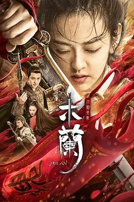木兰之巾帼英豪 评论