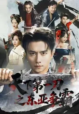 天下第一刀之东亚争霸小说下载