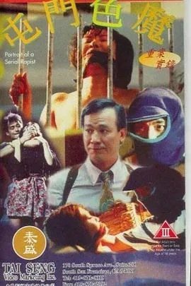 重案实录屯门绝魔电影