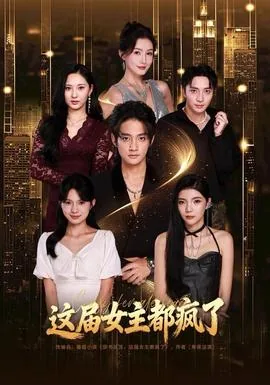 这届女主都疯了主演