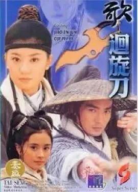 多情刀客无情刀之回旋刀漫画图片