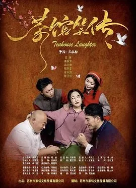 茶馆里的