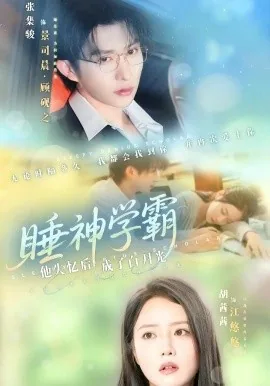 睡神学霸他失忆后成了白月光小说