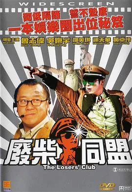 废柴同盟粤语版 迅雷