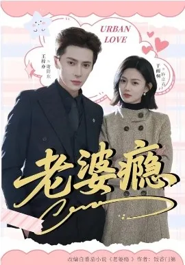 老婆上瘾怎么办