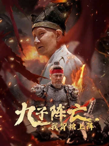 九子阵亡我背棺上阵百科