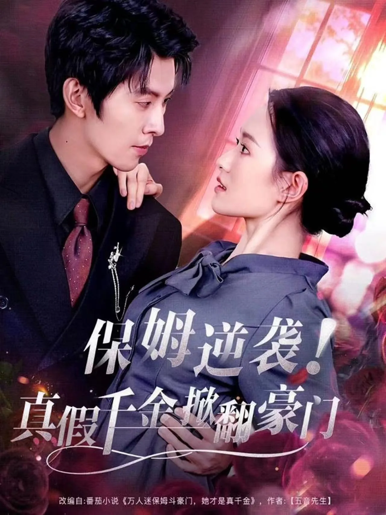 保姆逆袭真假千金大闹豪门