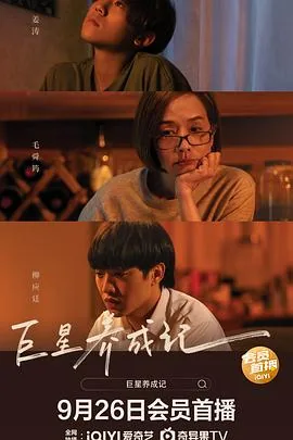 巨星养成记的主演