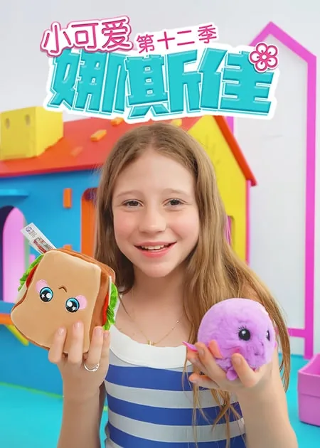 小可爱娜斯佳的真实身份