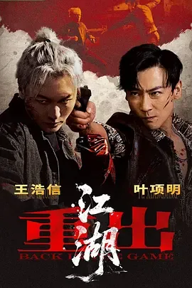 重出江湖后面一句是什么