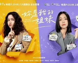 我的是姐妹电视剧全集