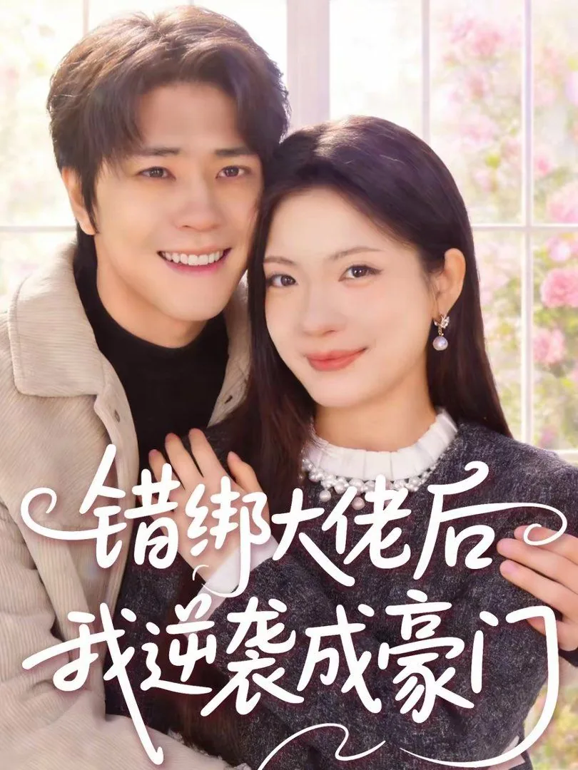错绑大佬后我逆袭成豪门娇妻
