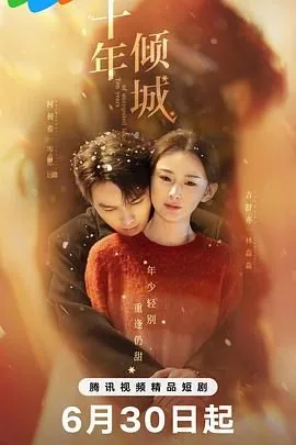 十年倾城大结局是什么