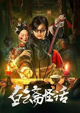 白云斋怪话全集免费播放
