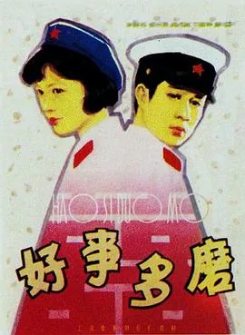 好事多磨漫画免费观看