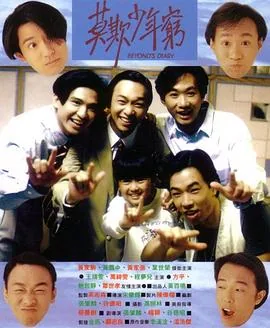 beyond日记莫欺少年穷电影