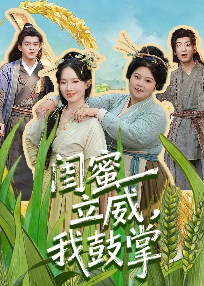 闺蜜立威,我鼓掌表示什么
