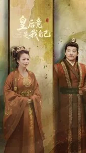 皇后竟是我自己主演是谁
