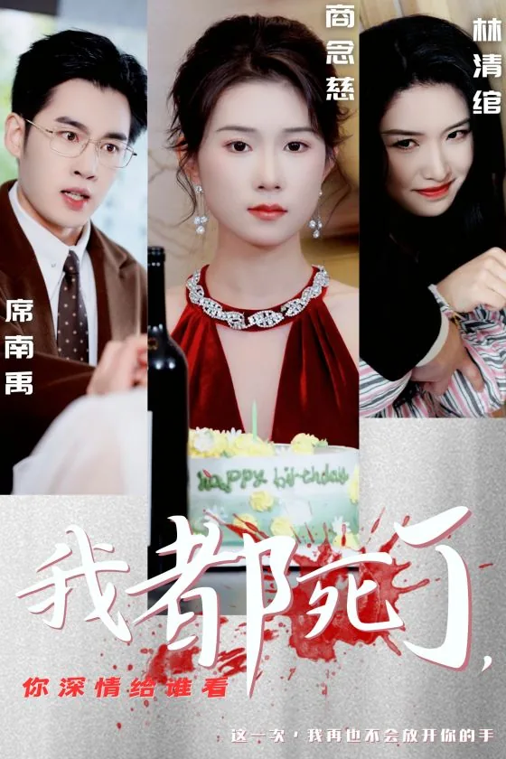 我都死了你深情给谁看免费阅读