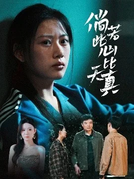 倘若此心比天真相似短剧
