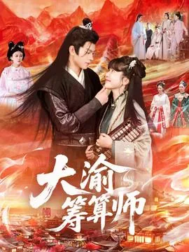 大渝筹算师原著小说叫什么名字
