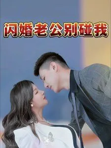闪婚老公别宠我