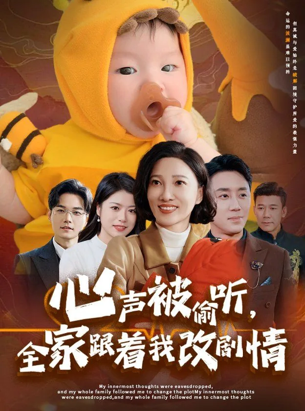 心声被偷听全家跟着我改命