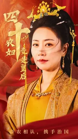 四十农妇竟是皇后全集播放