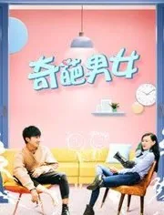 奇葩男女第二季 演员表