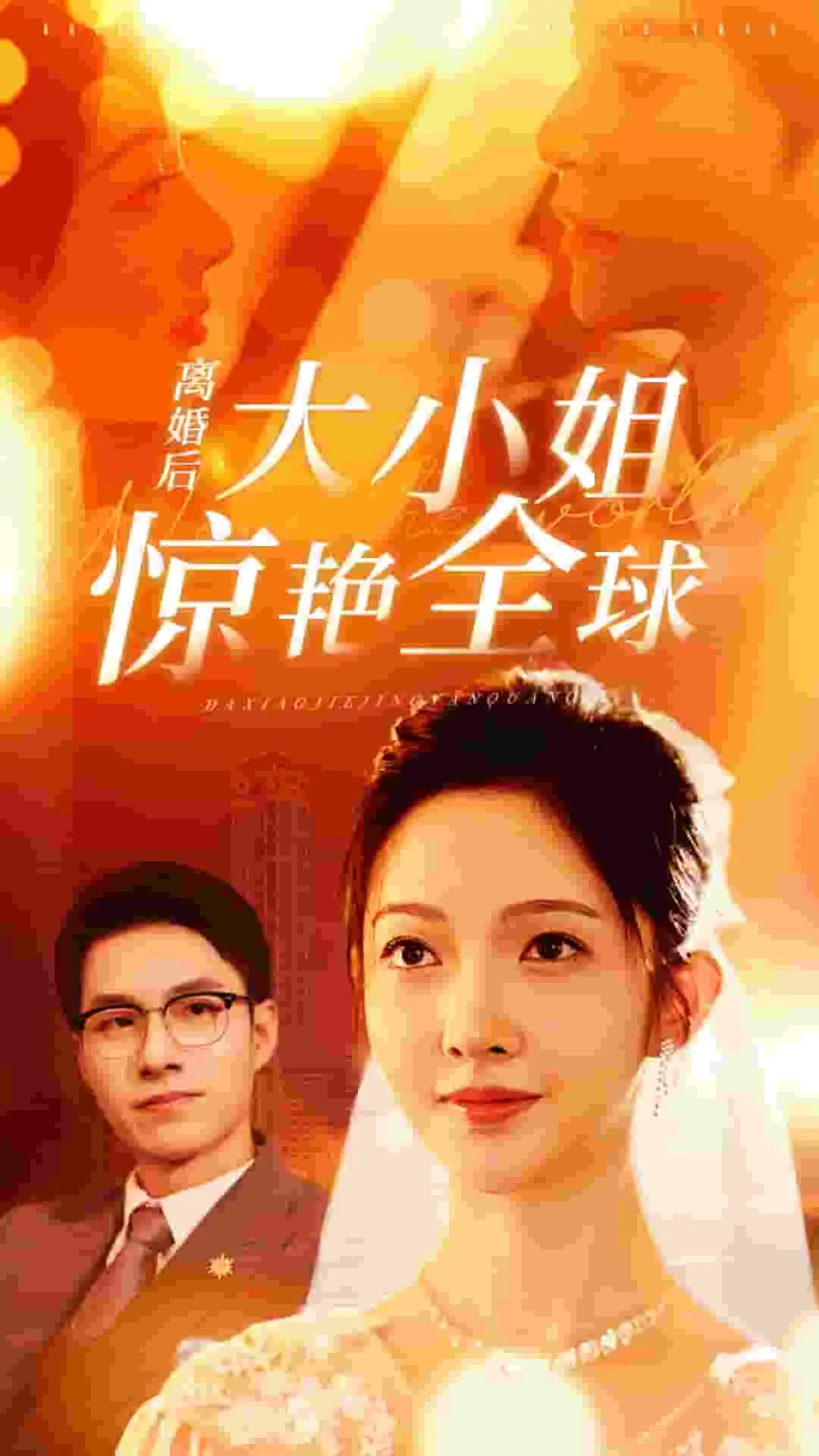 离婚后重回豪门的大小姐