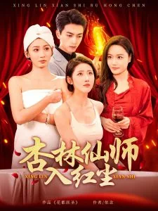 杏林仙师入红尘短剧免费观看