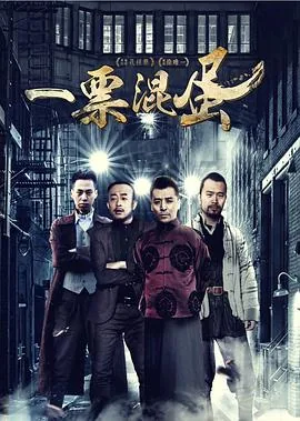 一票混蛋里的四当家