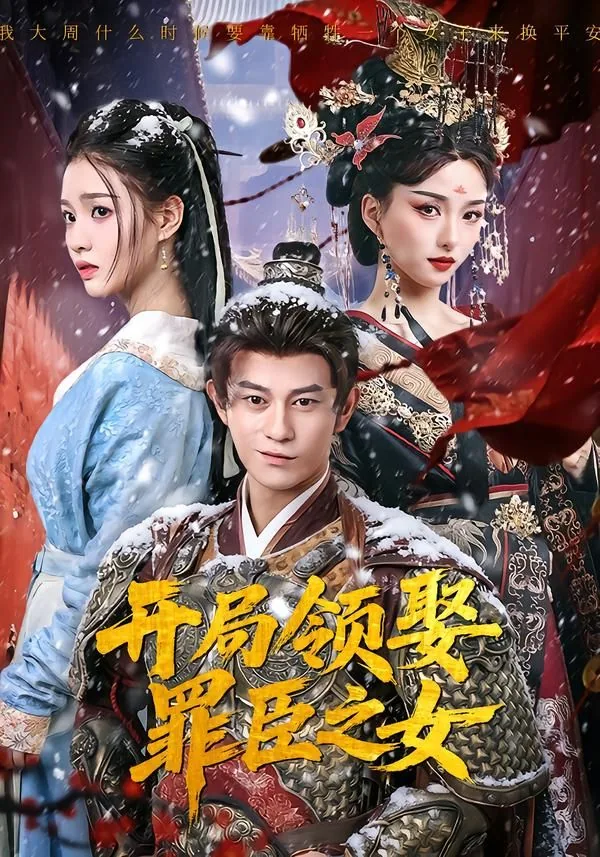 开局迎娶三个罪臣之女什么小说