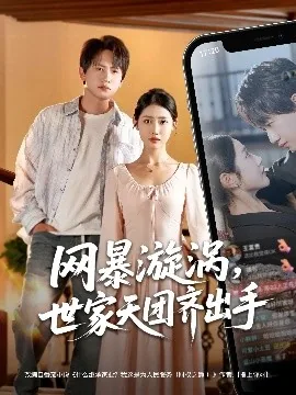 网暴漩涡世家天团齐出手小说