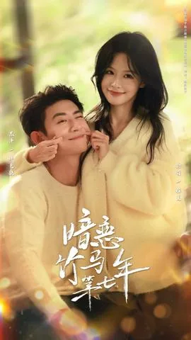 暗恋竹马第七年为什么用了骄阳似火的音乐