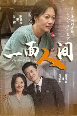 一面人间歌曲