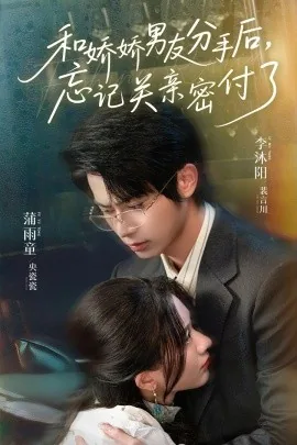 和娇娇男友分手后忘记关亲密付了小说