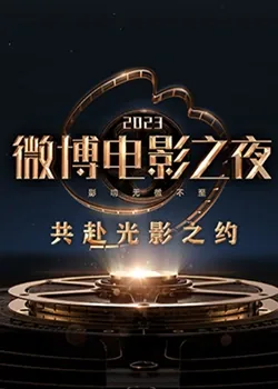 2023微博电影之夜王一博颁奖