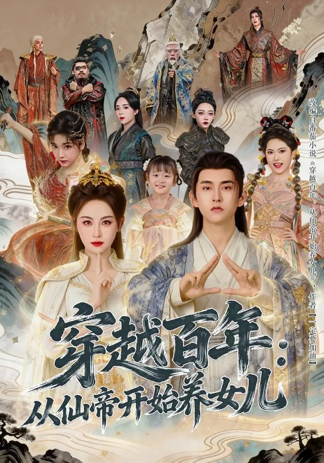 穿越百年:从仙帝开始养女儿TXT下载