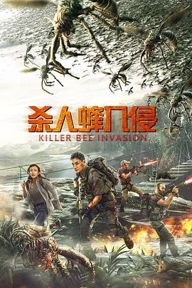杀人蜂入侵在线观看