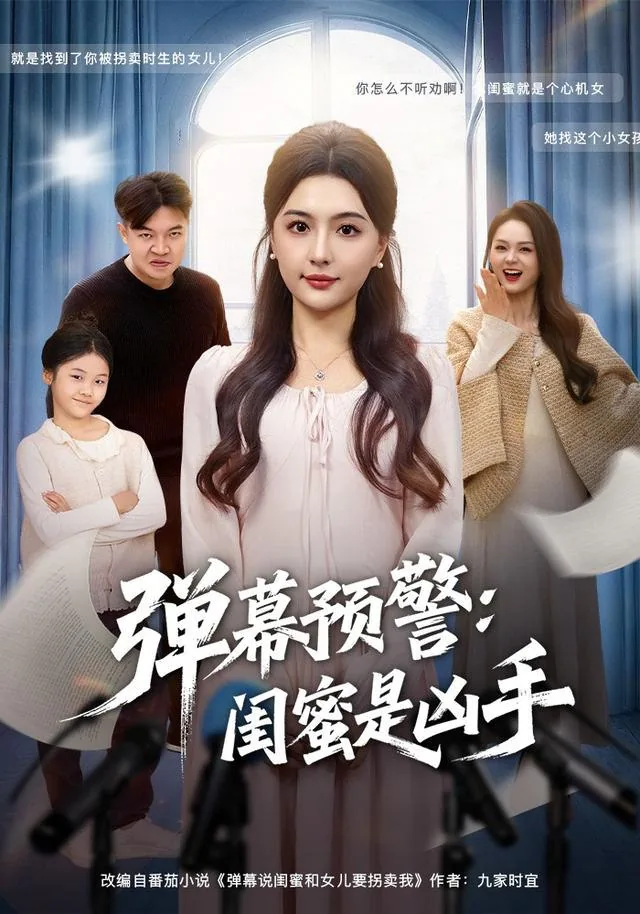 弹幕预警闺蜜是凶手全集免费观看