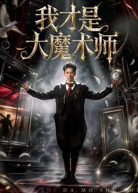 我才是大魔术师日语