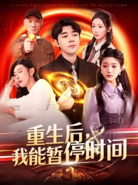 重生后我能忽悠全世界有声小说