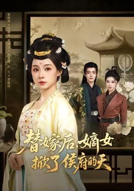 替嫁后,嫡女掀了侯府的天幕
