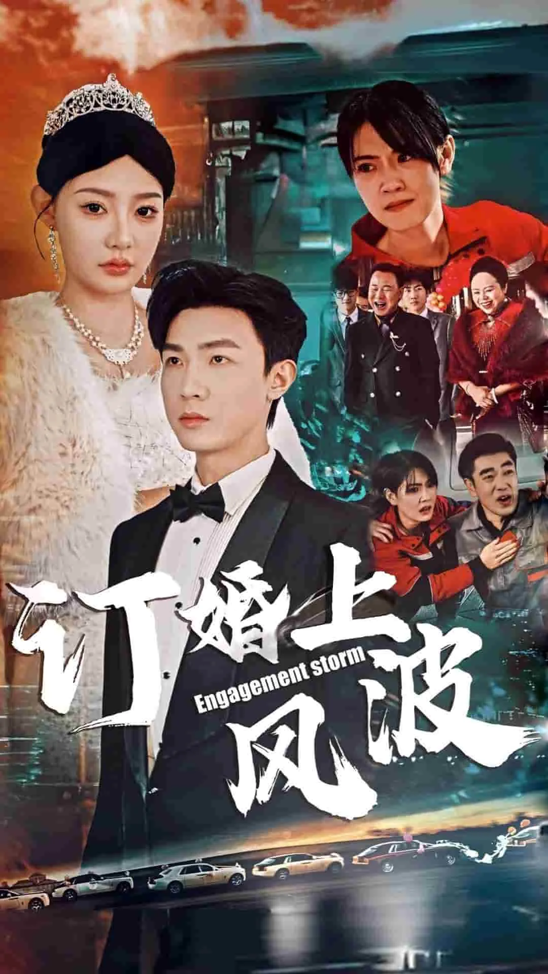 订婚风波全集免费观看