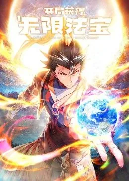 开局获得无限法宝第二季去哪了
