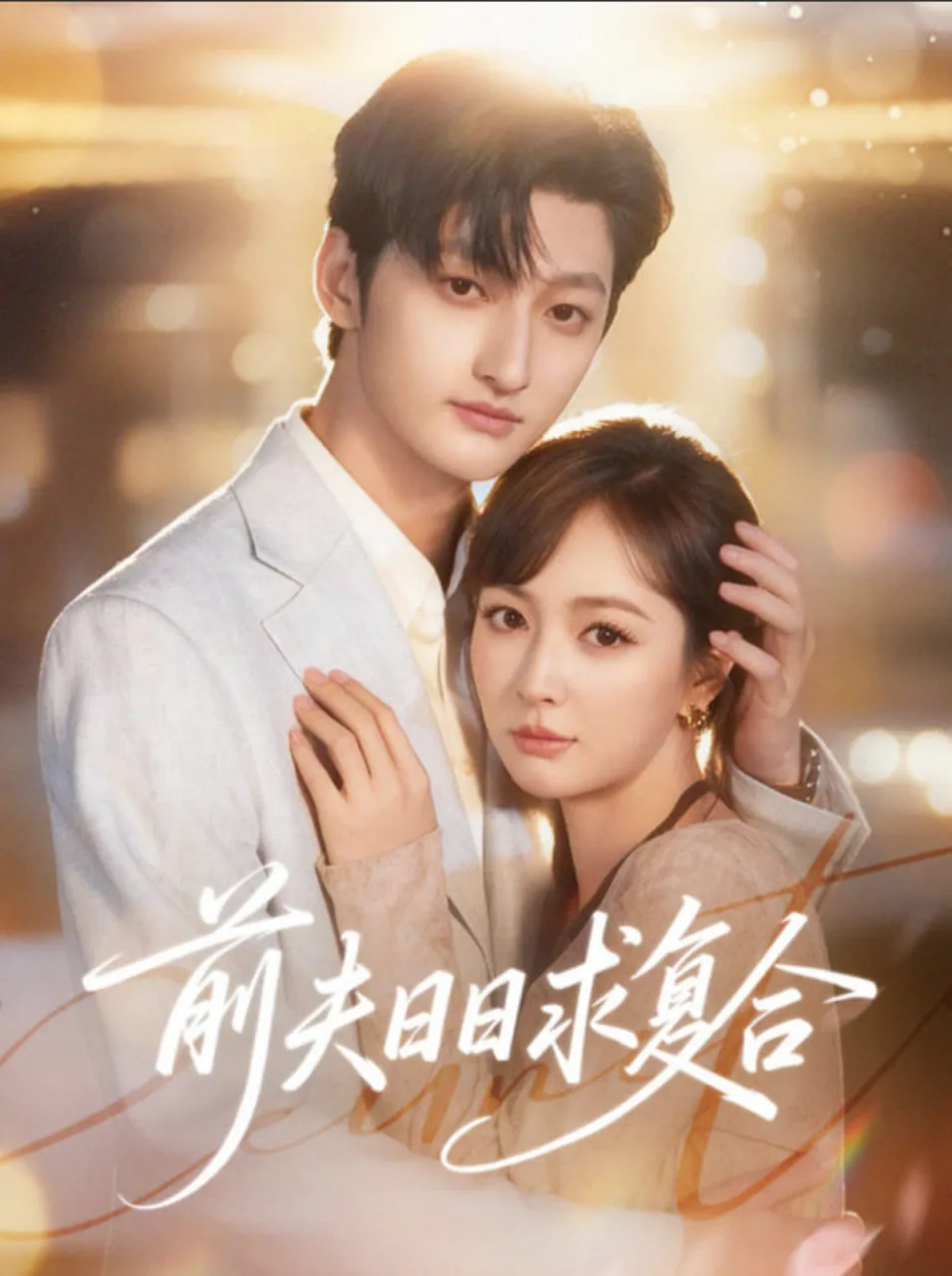 前夫日日求复合短剧免费观看