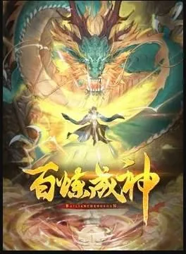 百炼成神漫画奇漫屋免费