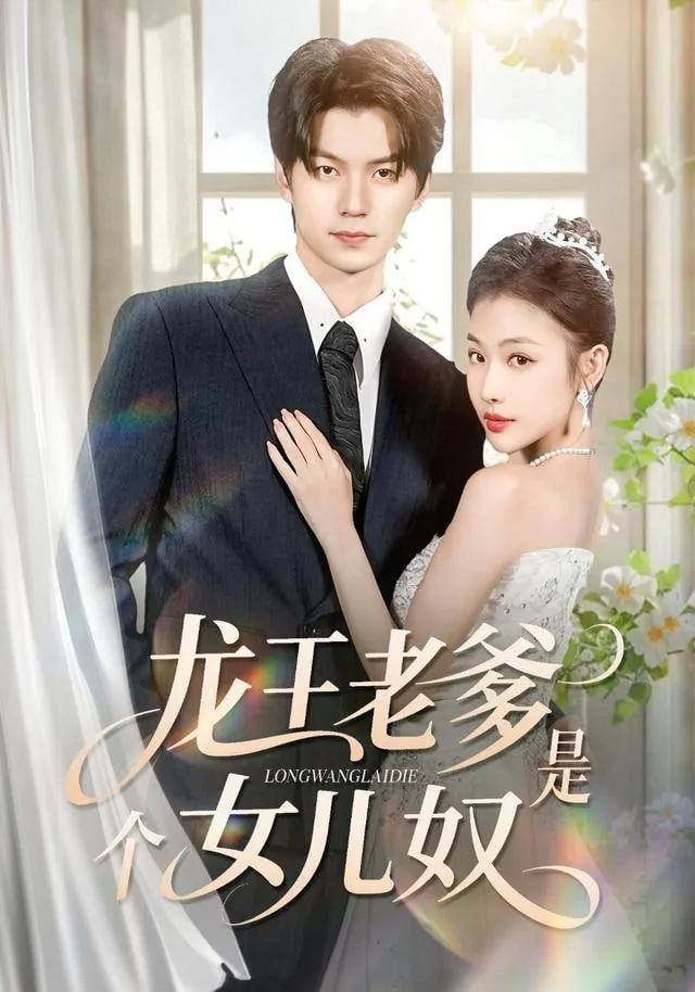 龙王老爹是个女儿奴全文阅读